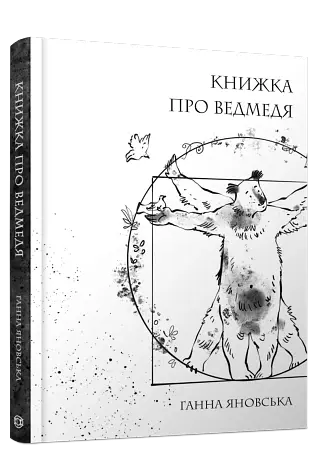 Книжка про ведмедя - Ганна Яновська - фото 2