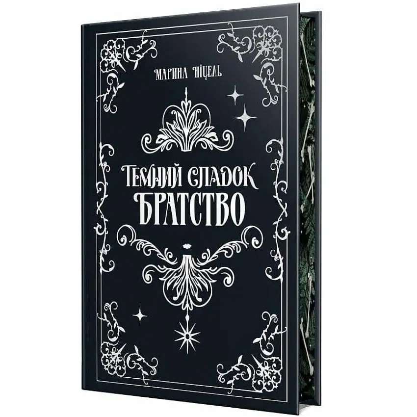 Темний спадок. Братство - Марина Ніцель | Рідна мова, книга українською, нова, тверда - фото 2
