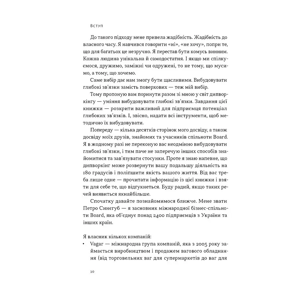 Книга PRO глибинний нетворкінг - Петро Синєгуб Наш Формат (9786178441050) - фото 9