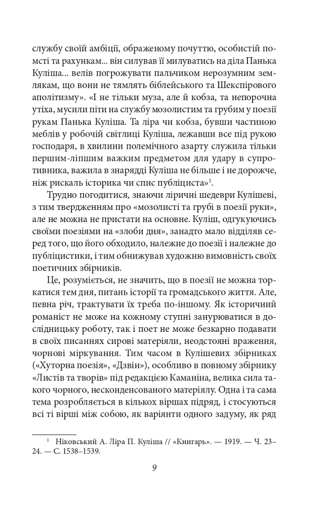 Українське письменство ХХ сторіччя. Від Куліша до Винниченка - Микола Зеров - фото 9