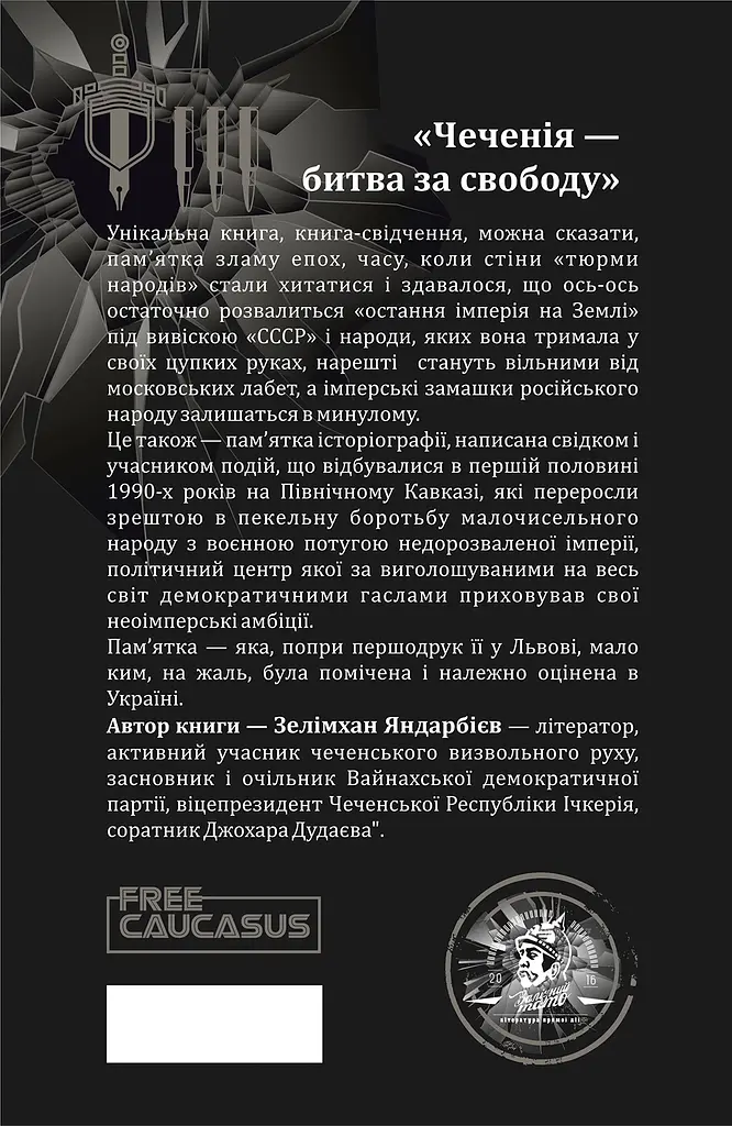 Чеченія - битва за свободу - фото 2