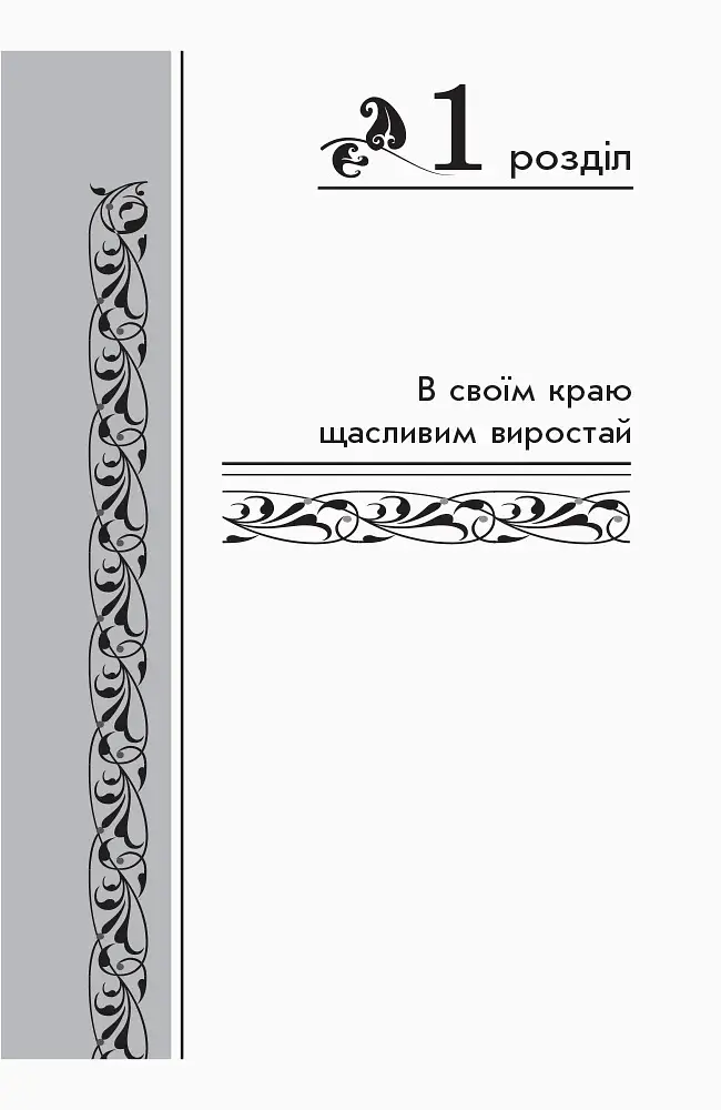 Золотий віночок. Хрестоматія для додаткового читання. 3 клас - фото 3