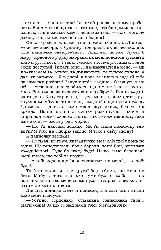 Інститутка - Марко Вовчок - фото 10