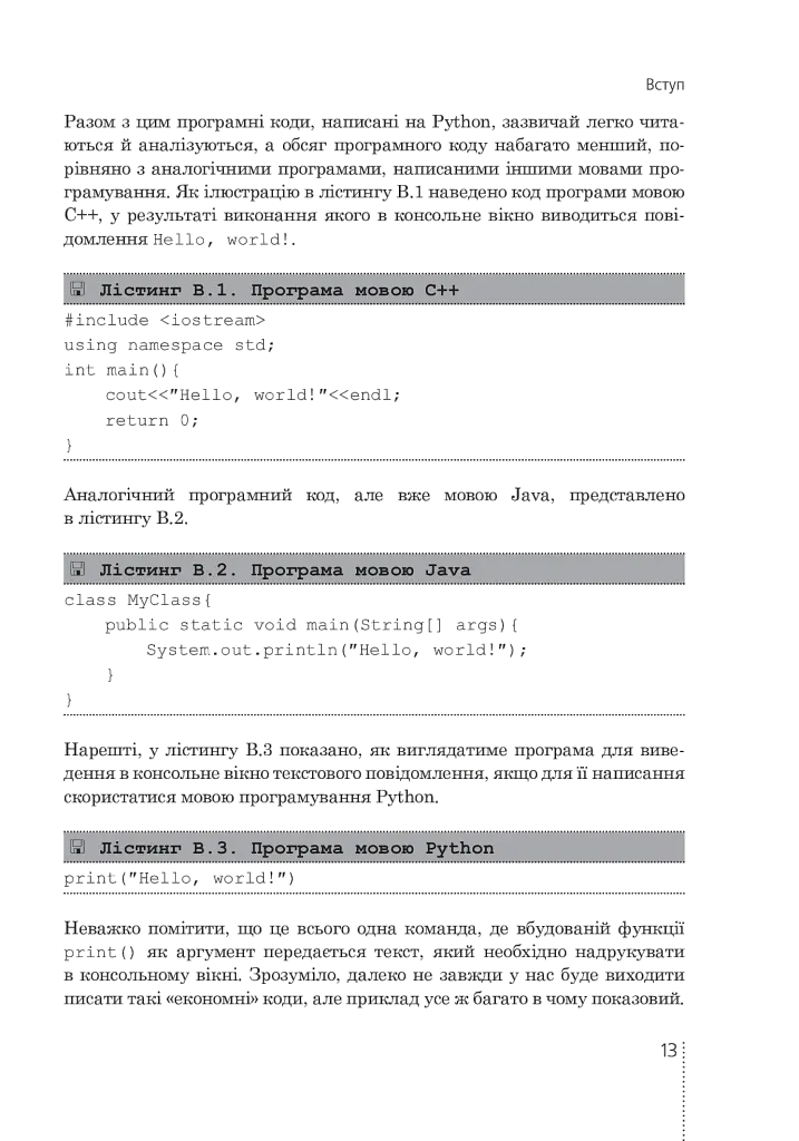 Програмування мовою Python - Олексій Васильєв - фото 13