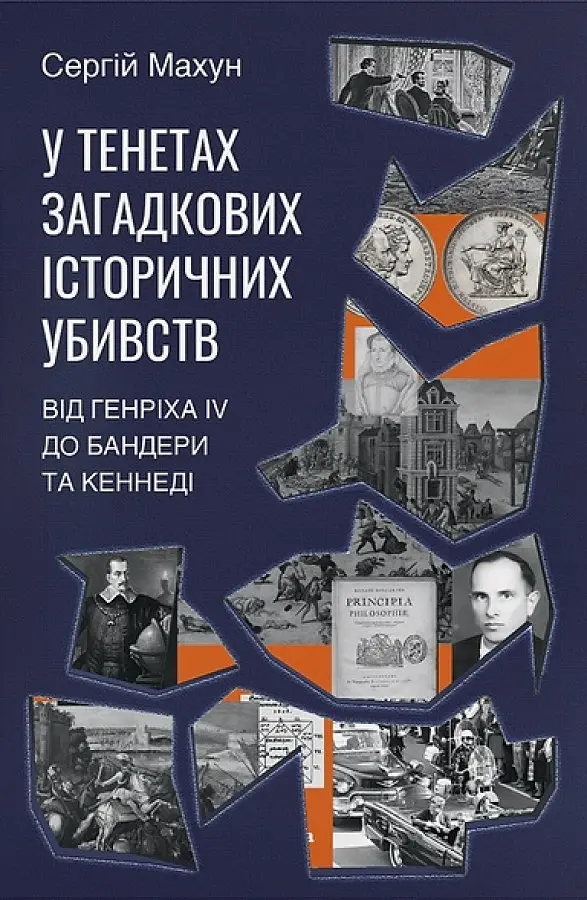 У тенетах загадкових історичних убивств. Від Генріха IV до Бандери та Кеннеді