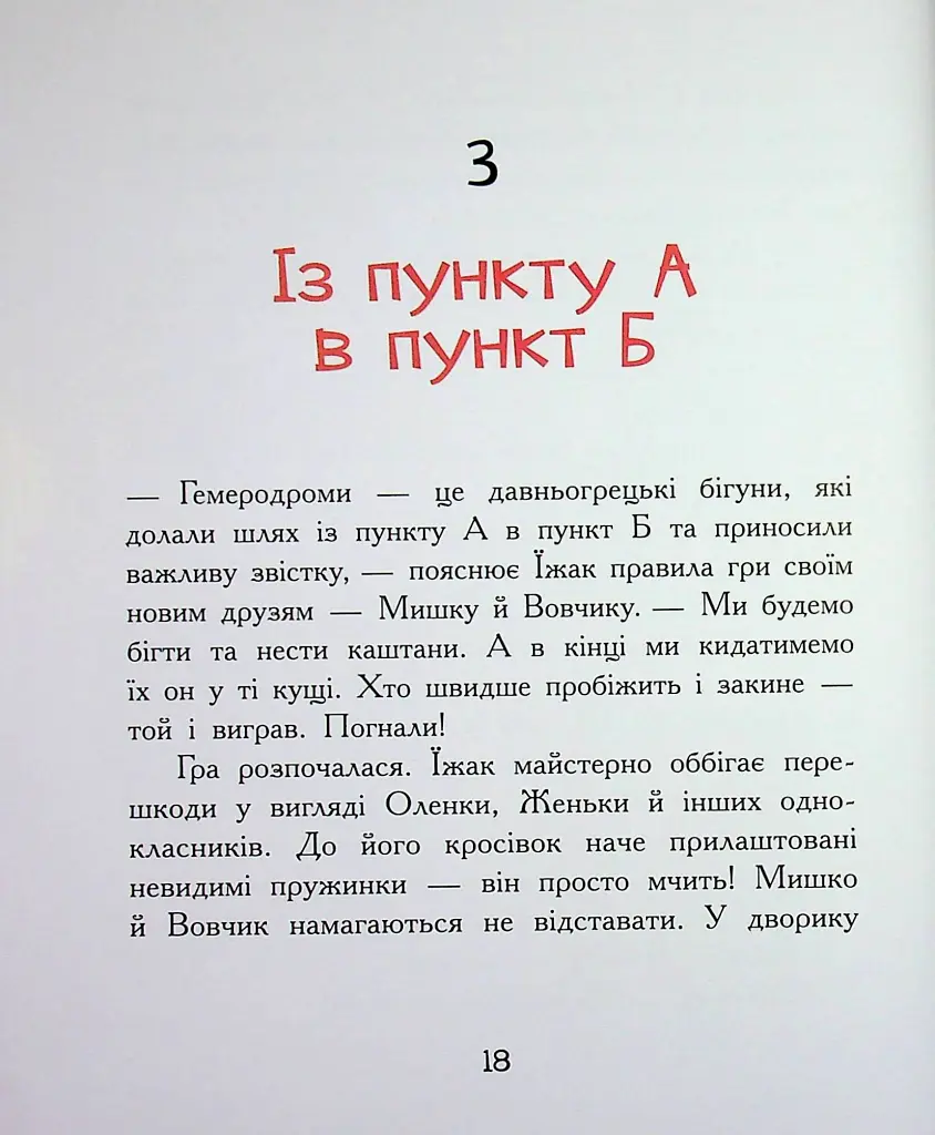 Диваки моєї школи - Анастасія Лавренішина - фото 18