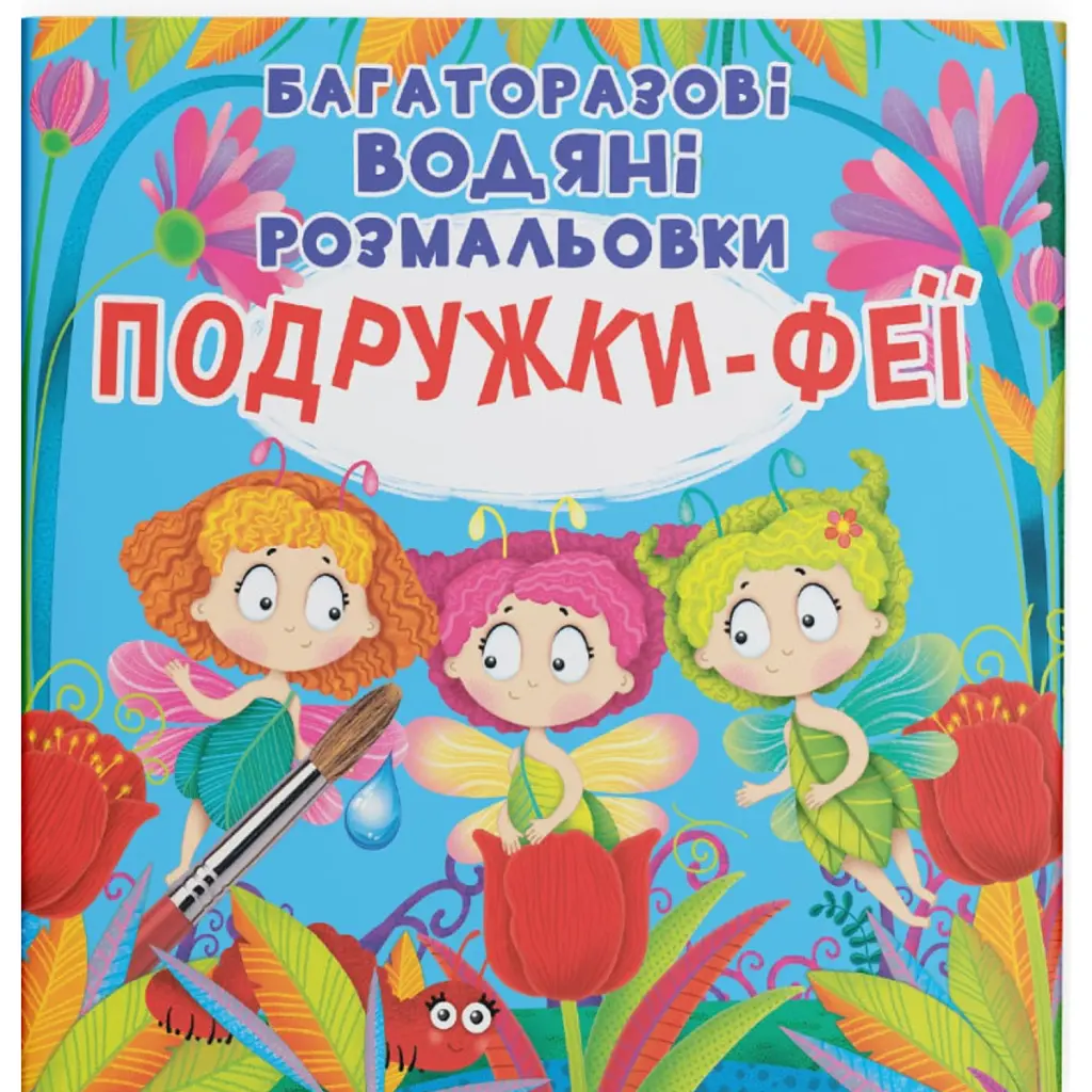 Багаторазові водяні розмальовки. Подружки-Феї -