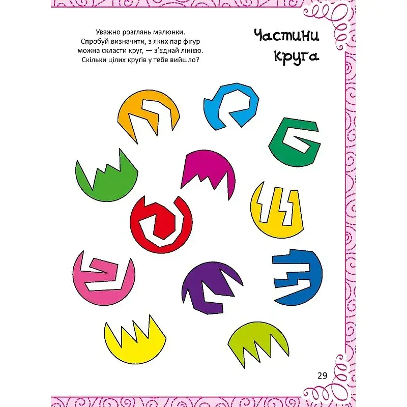 Весела книжка малювання, розмальовок, ребусів, головоломок та лабіринтів - Федорова Катерина - фото 7