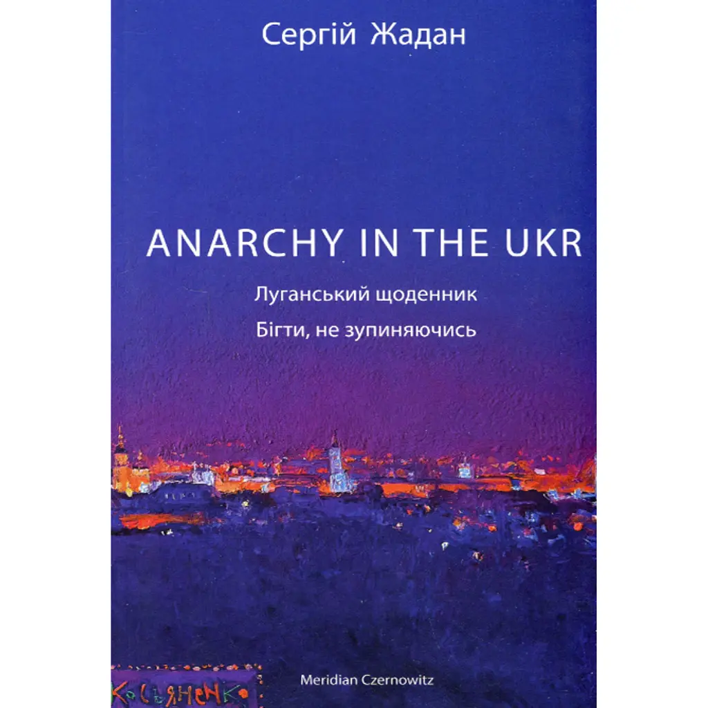 Anarchy in the UKR. Луганський щоденник. Бігти не зупиняючись - Сергій Жадан