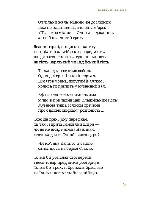 Скіфська Одіссея - фото 9