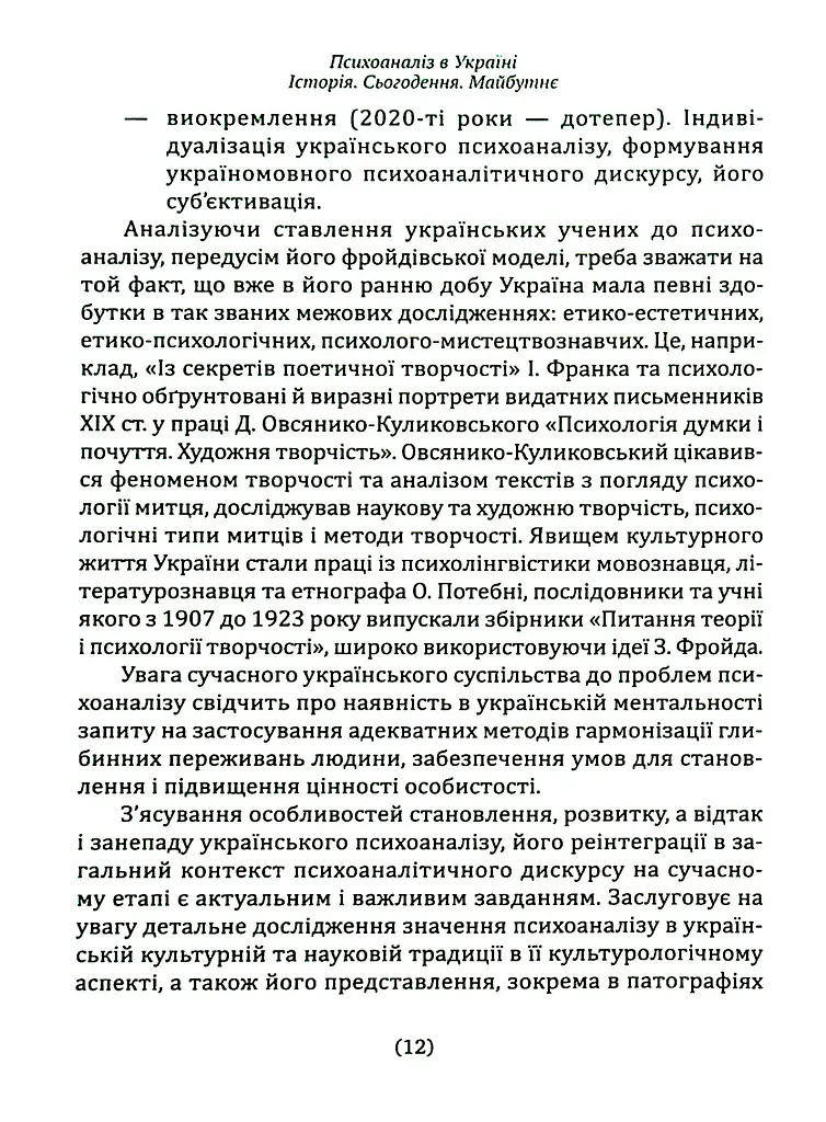 Психоаналіз в Україні. Історія. Сьогодення. Майбутнє - Наталія Наливайко - фото 11