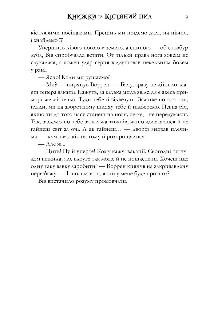 Книжки та кістяний пил - фото 7