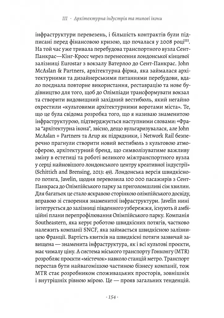 Проєкт «Ікона». Архітектура, міста і глобалізація - Леслі Склер - фото 15