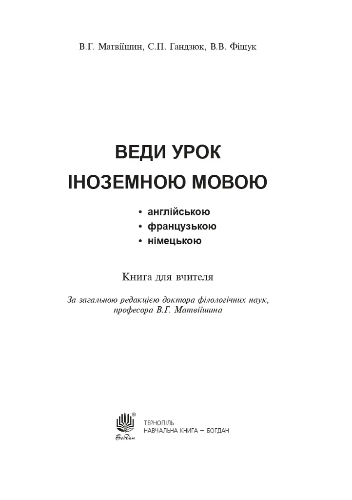 Веди урок на иностранном языке. Книга для учителя - фото 2