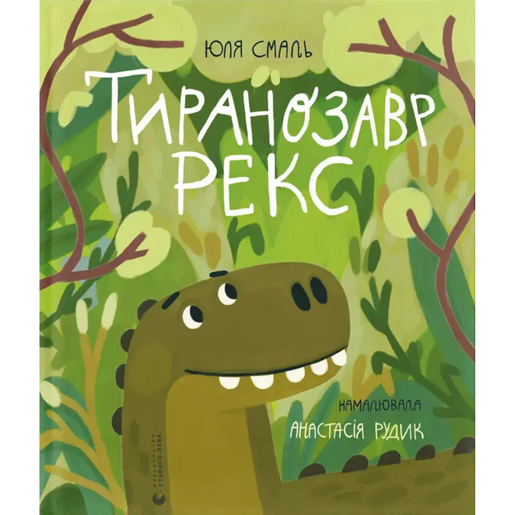 Тиранозавр Рекс - Юлія Смаль