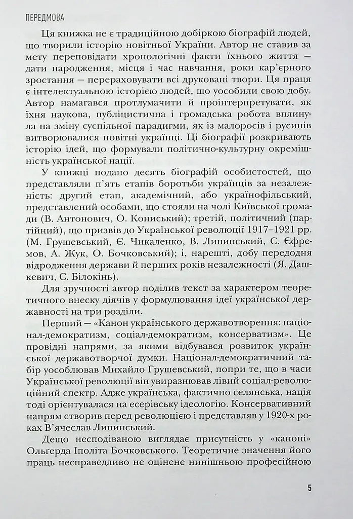 Сіячі. Українські інтелектуали, які пробудили ідею незалежності - фото 6