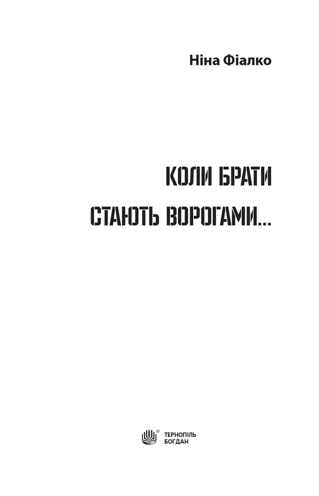 Коли брати стають ворогами... - Ніна Фіалко - фото 2