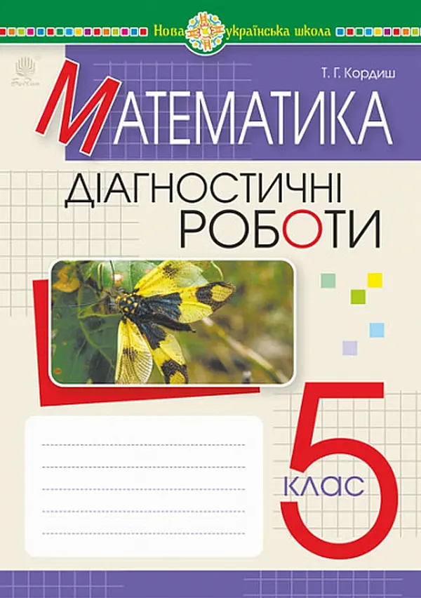 Математика. 5 клас. Діагностичні роботи