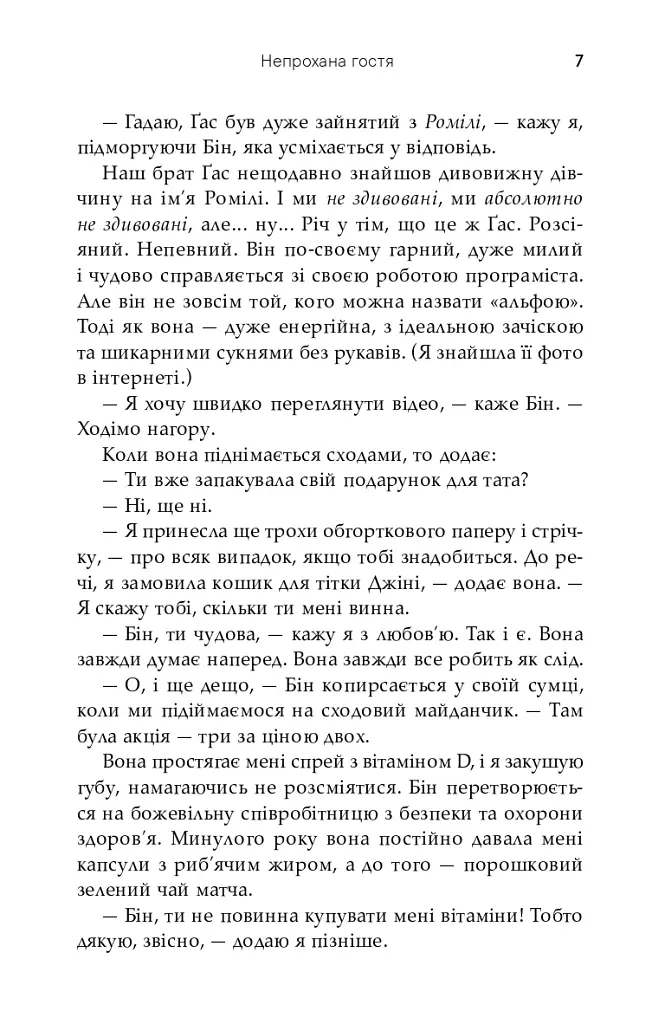 Непрохана гостя - Софі Кінселла - фото 5