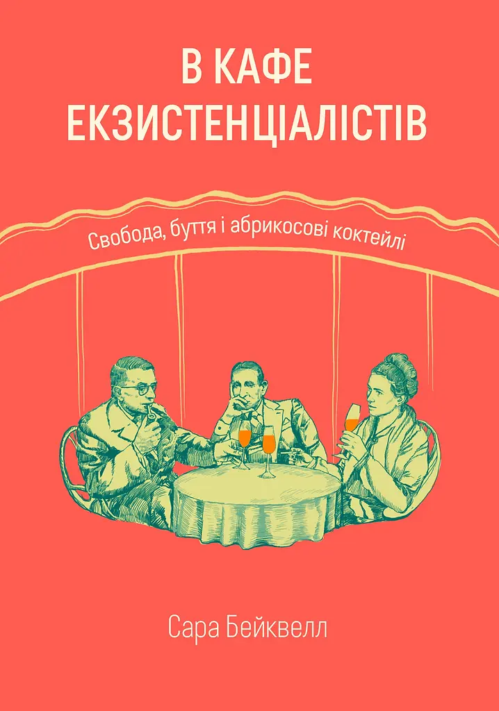 В кафе екзистенціалістів: свобода, буття і абрикосові коктейлі