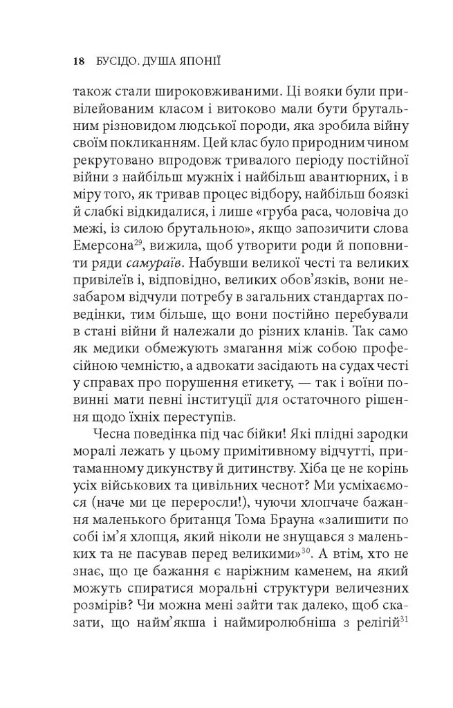 Бусідо. Душа Японії - Інадзо Нітобе - фото 8