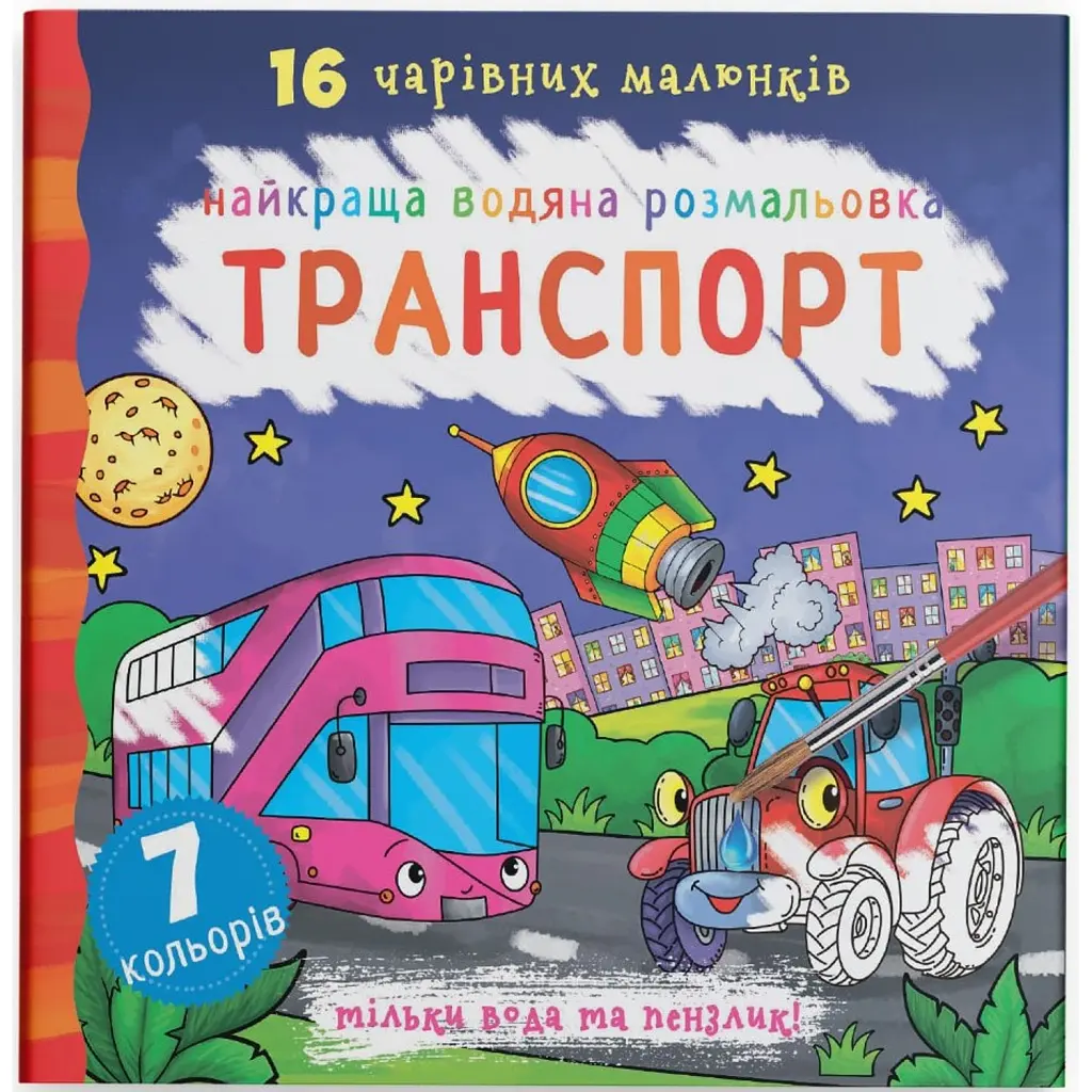 Найкраща водяна розмальовка. Транспорт -