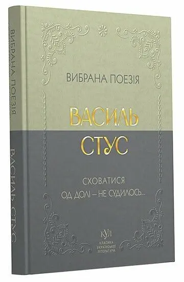 Вибрана поезія. Є в коханні і будні, і свята - Василь Симоненко | Своє, книга українською, нова, тверда