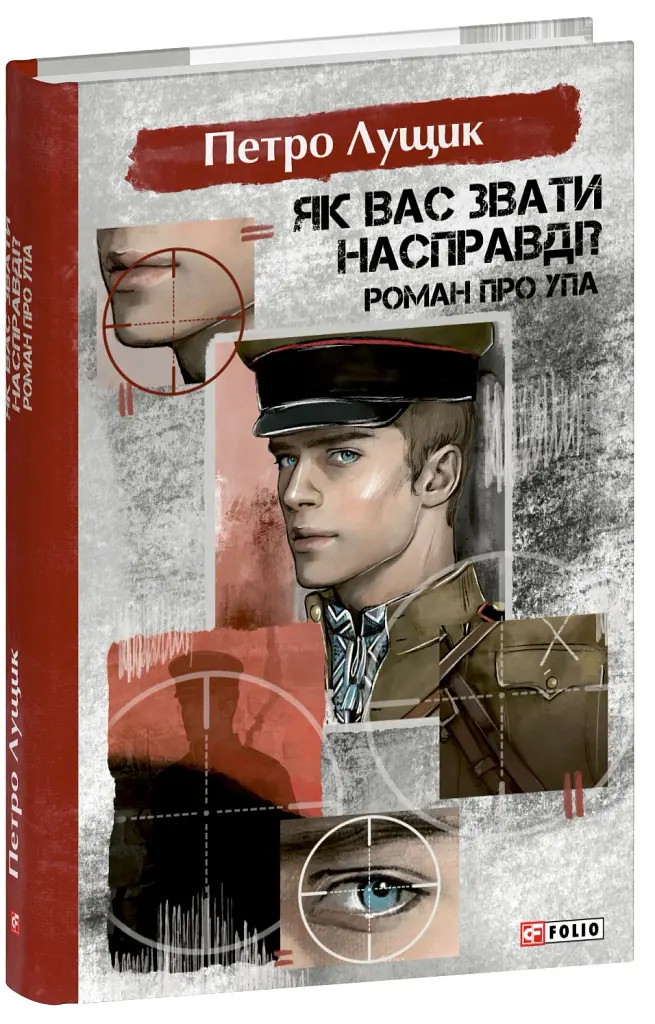 Як вас звати насправді? Роман про УПА - Петро Лущик - фото 2