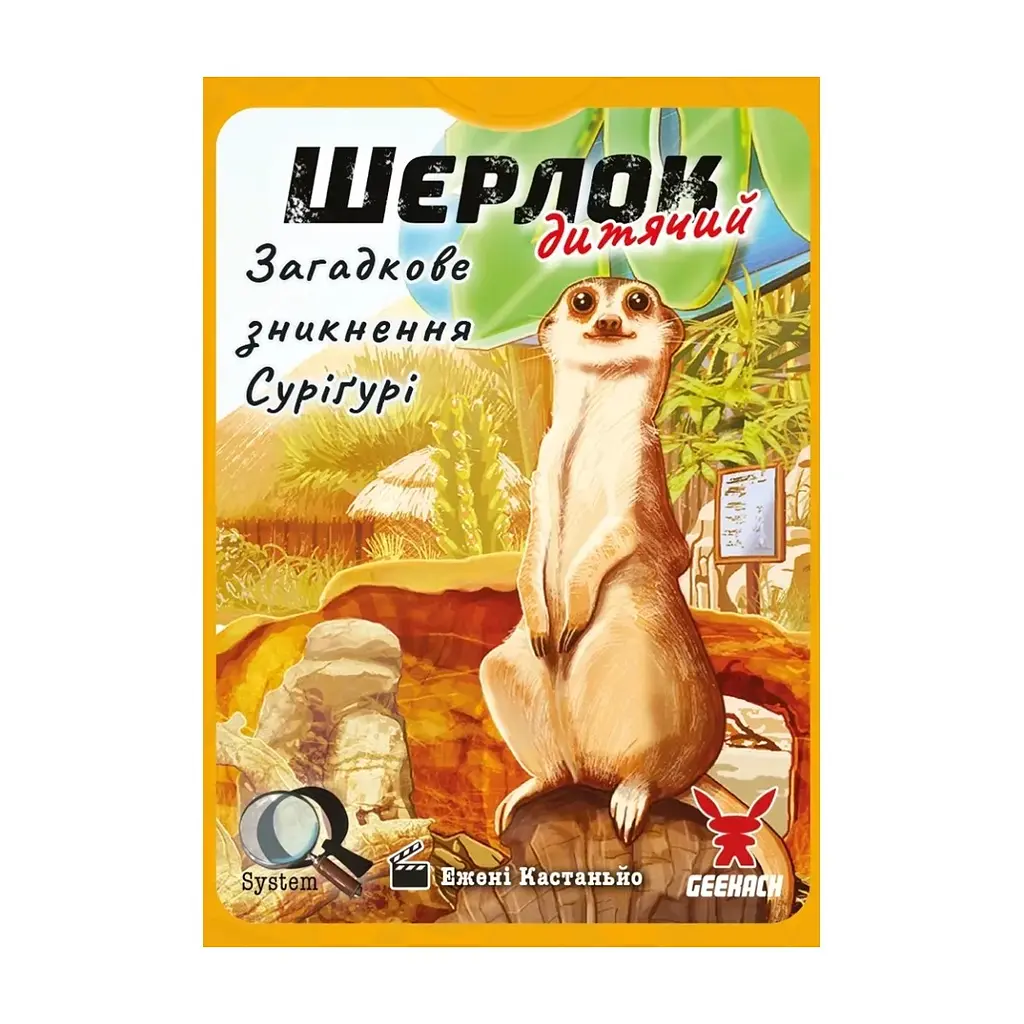 Настольная игра Geekach Games Шерлок детский. Загадочное исчезновение Суригури (Sherlock Junior: Suriguri) (укр.) (GKCH0257) - фото 3
