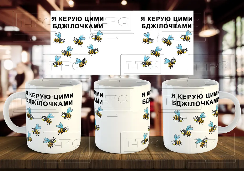Чашка "Я керую цими бджілками" 330 мл Бордова