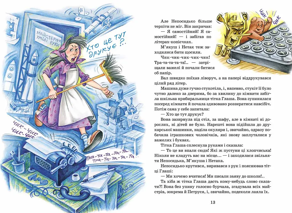 Дивовижна подорож М'якуша, Нетака та Непосидька. - фото 4