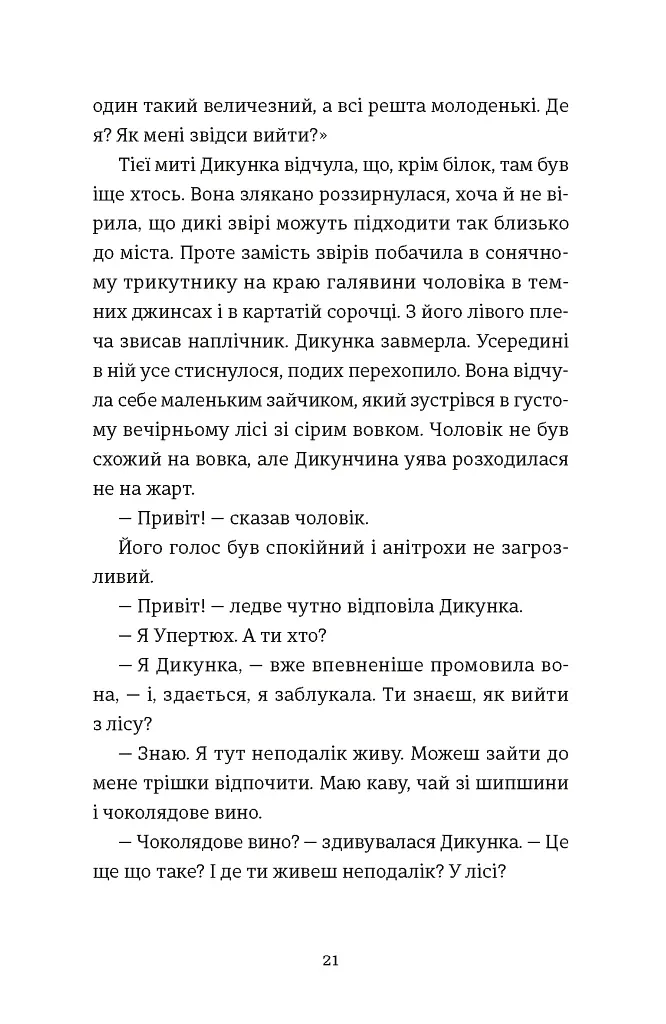 Упертюх і Дикунка - фото 9