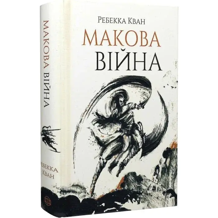 Макова війна - Ребекка Кван | ЖОРЖ, книга українською, нова, тверда - фото 2