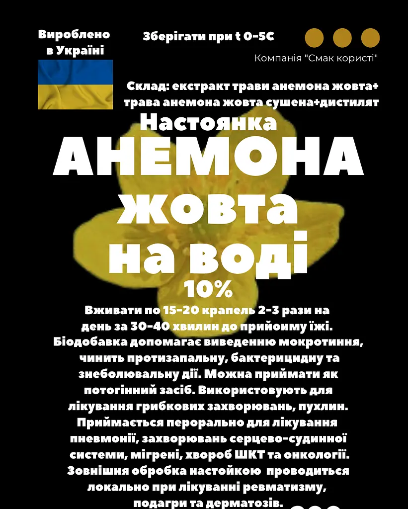 Водна настоянка на траві ветренниця/анемона жовта 200 мл - фото 3