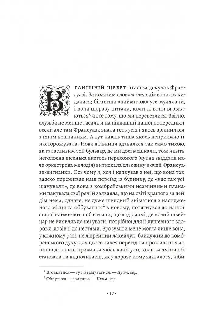 У пошуках утраченого часу. Том 3. Ґермантська сторона - Марсель Пруст - фото 4