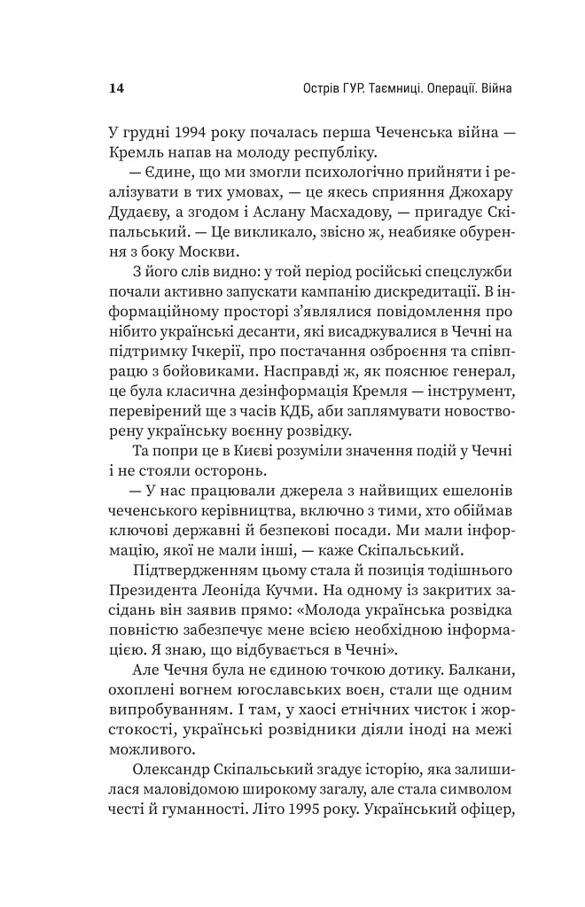 Острів ГУР. Таємниці. Операції. Війна - фото 10