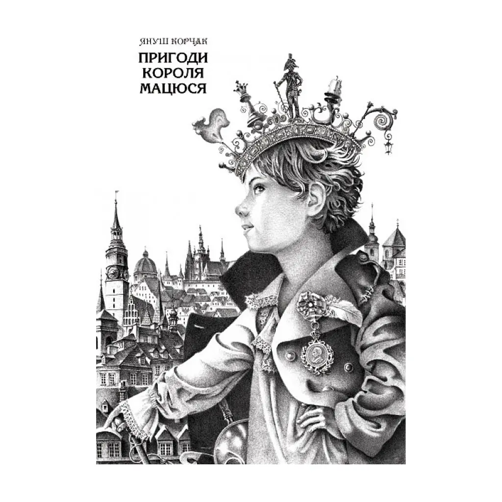 Книга Пригоди короля Мацюся - Януш Корчак А-ба-ба-га-ла-ма-га (9786175850107) - фото 2