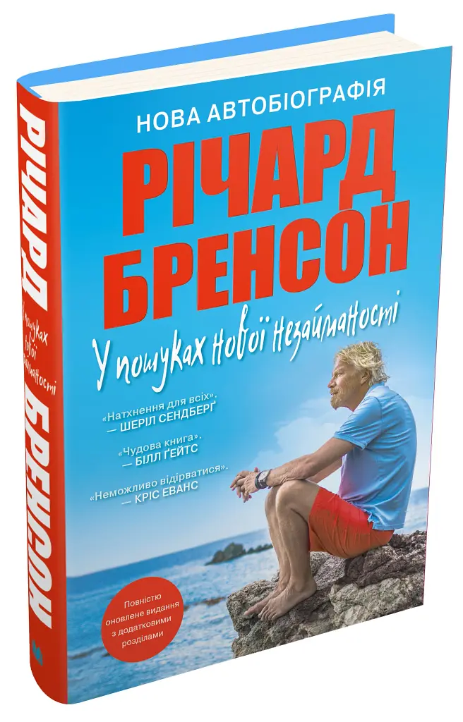 У пошуках нової незайманості. Нова автобіографія - Річард Бренсон - фото 3
