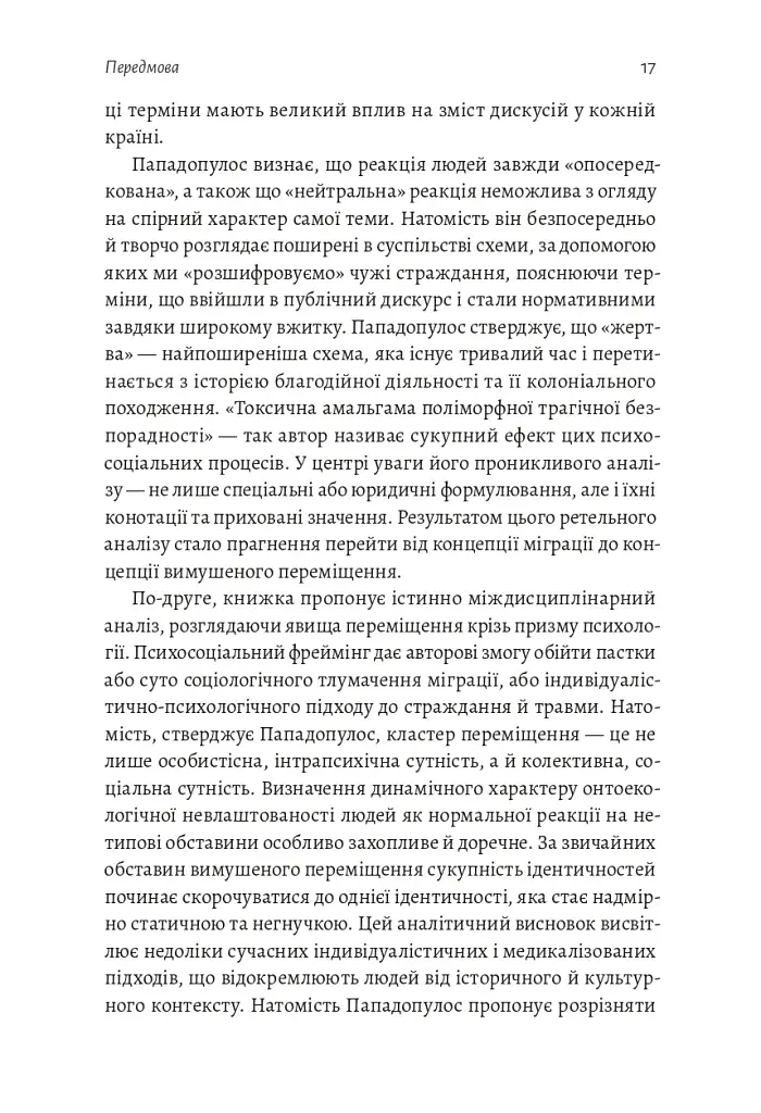 У чужому домі. Травма вимушеного переміщення. Шлях до розуміння і одужання - фото 7