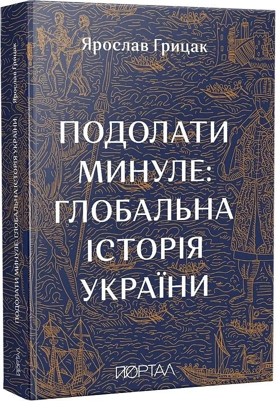 Подолати минуле: глобальна історія України (м)