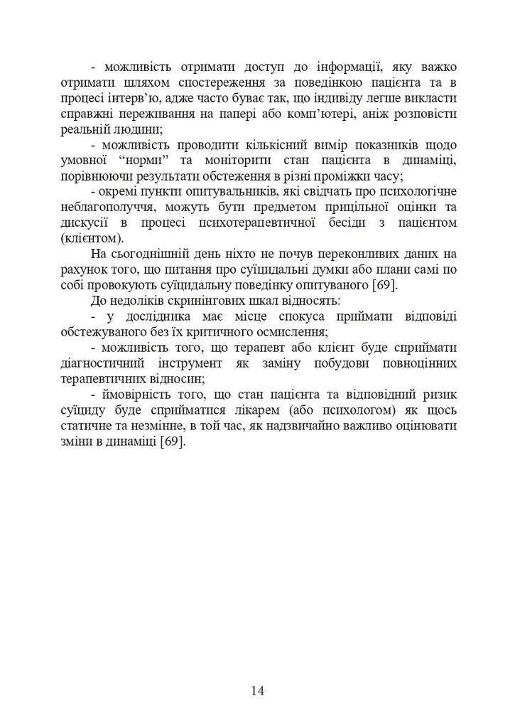 Психологічна оцінка суїцидального ризику у військовослужбовців - фото 13