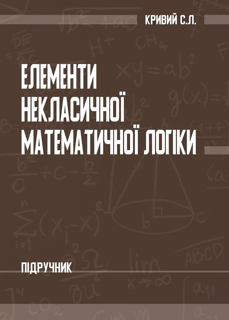 Елементи некласичної математичної логіки
