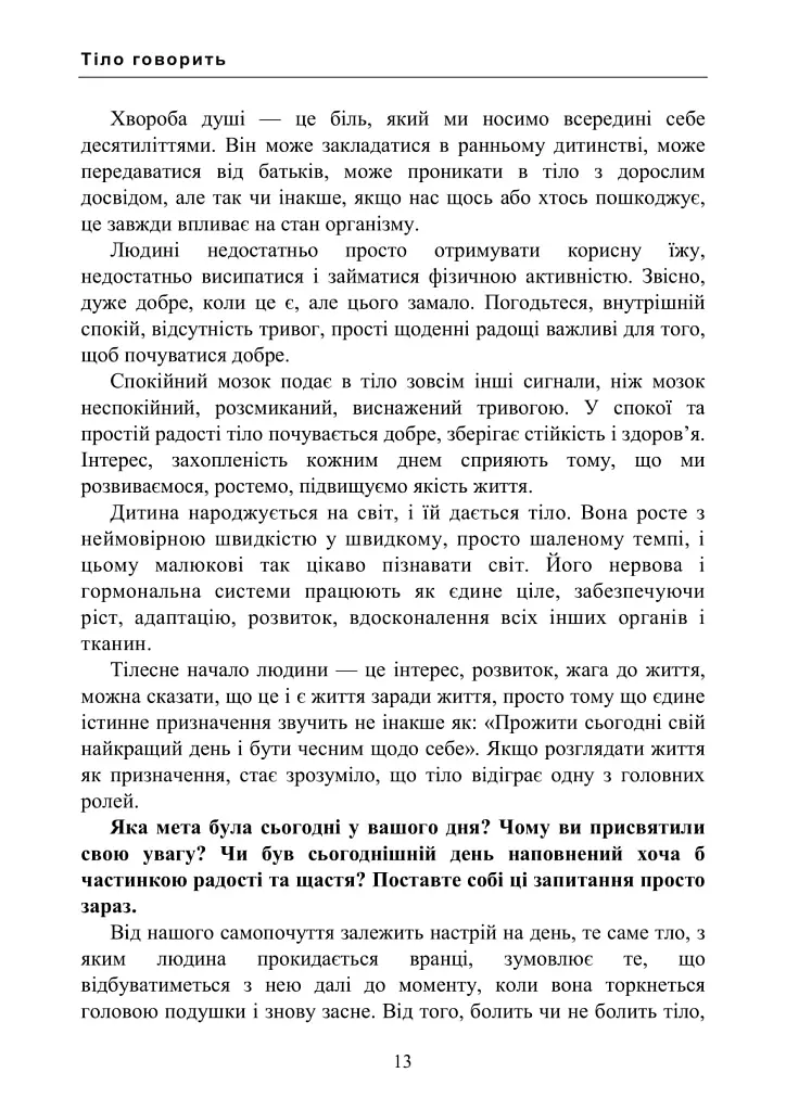 Психосоматика. Коли тіло говорить - Зінаїда Войчек - фото 11