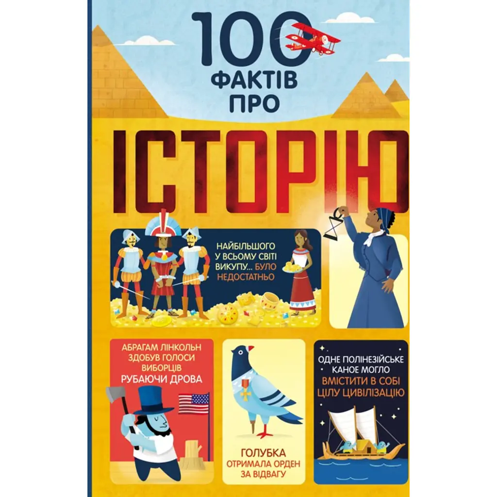 100 фактів про історію - Алекс Фріт