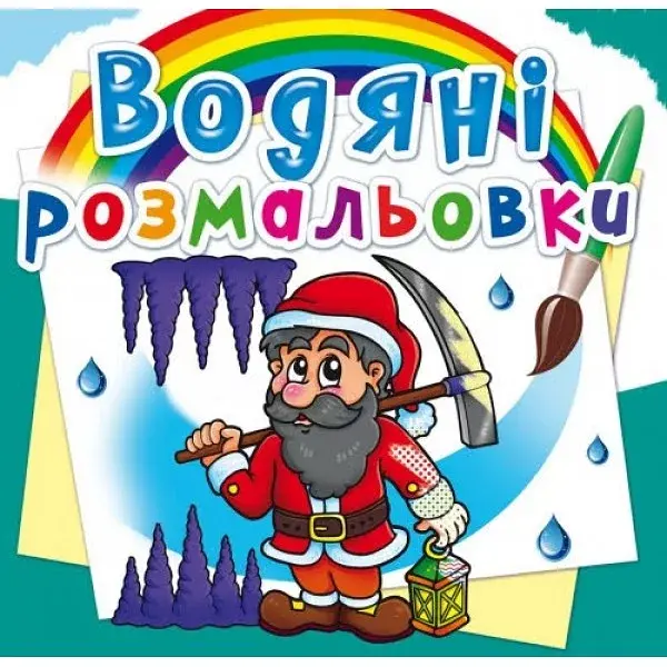 Книга B5 Водяні розмальовки.Гноми і ельфи 2685