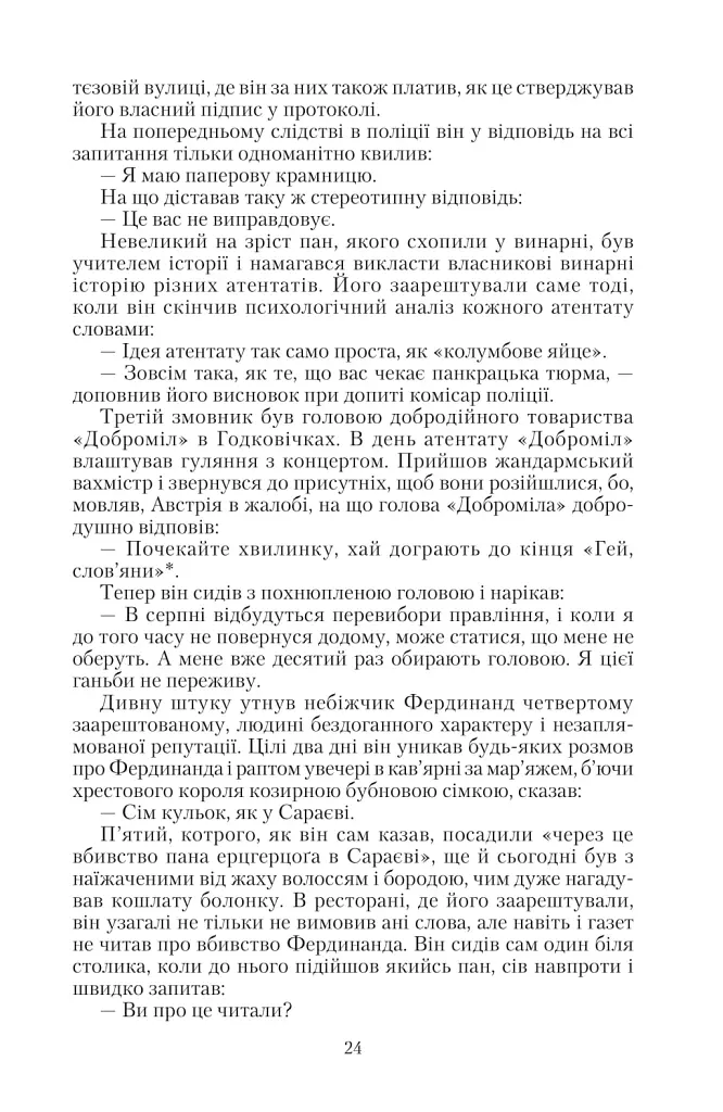 Пригоди бравого вояки Швейка. 1-2 томи - Ярослав Гашек - фото 21