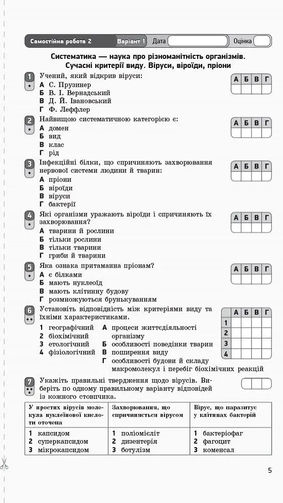 Біологія і екологія (рівень стандарту). Зошит для оцінювання результатів навчання 10 клас - фото 5