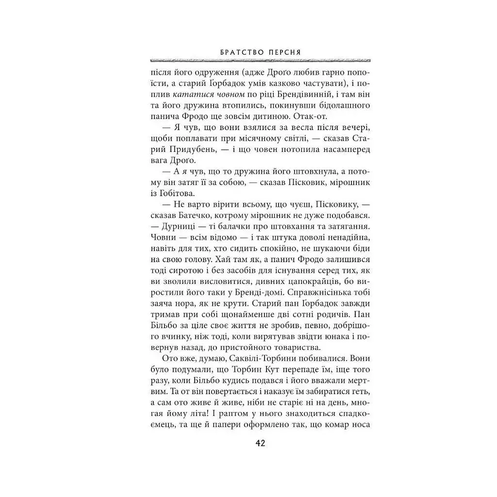 Книга Володар перснів. Частина перша. Братство персня - Джон Р. Р. Толкін Астролябія (9786176642077) - фото 9