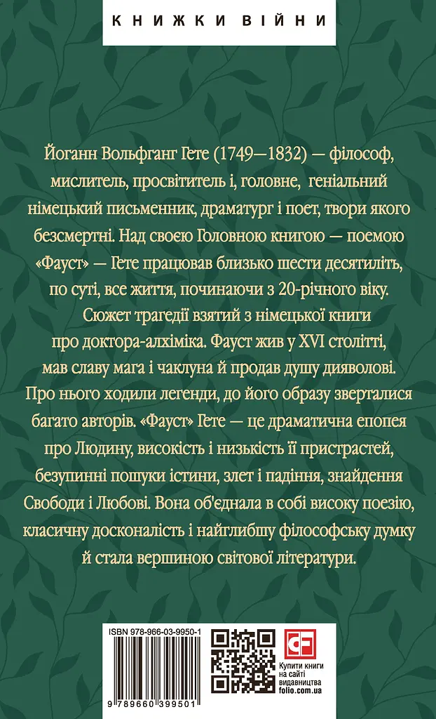 Фауст - Йоганн Вольґанґ фон Ґете - фото 2