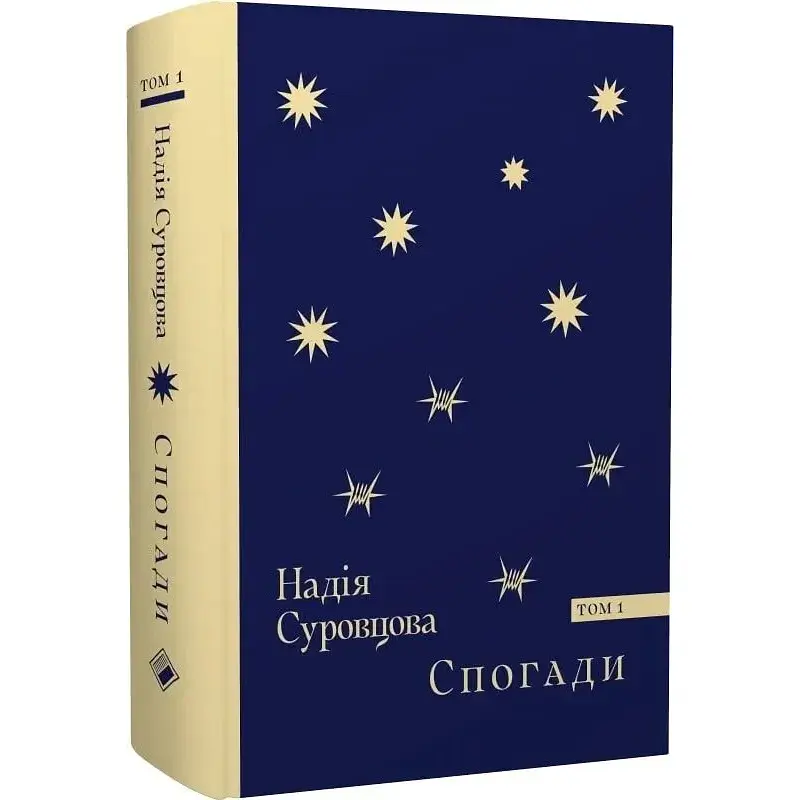 Воспоминания. Том 1 – Надежда Суровцова - фото 3